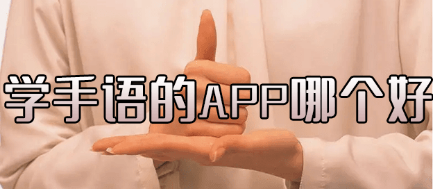 学手语的app哪个好