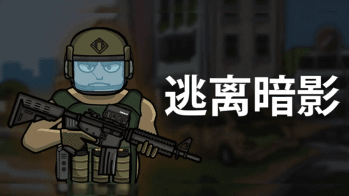 逃离暗影最新版1