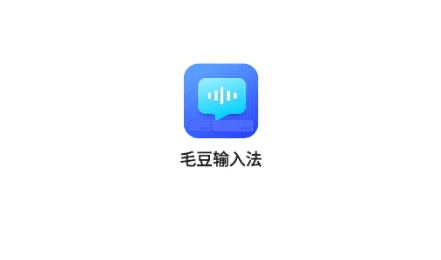 毛豆输入法宣传图