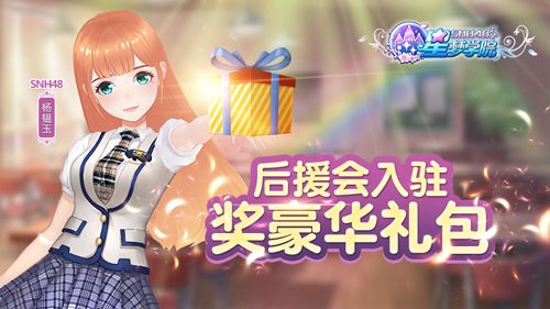 后援会入驻,奖豪华礼包