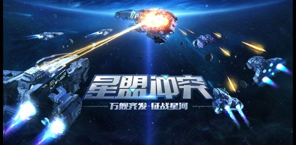 星盟冲突