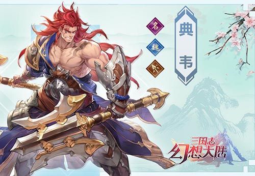三国志幻想大陆典韦怎么样