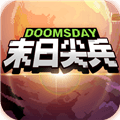 末日尖兵游戏下载_末日尖兵官方版下载 v2.0.38最新版