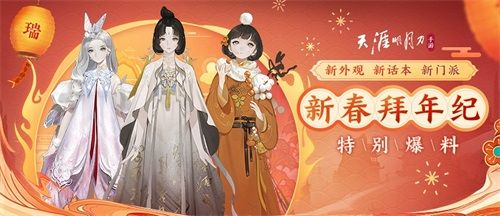 天刀手游新春拜年纪 爆料节目精彩不停 天刀手游新春拜年纪 爆料节目精彩不停