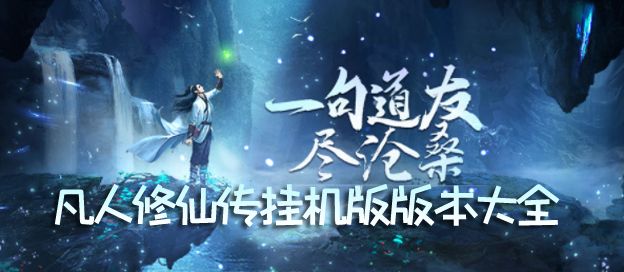 凡人修仙传挂机版版本大全