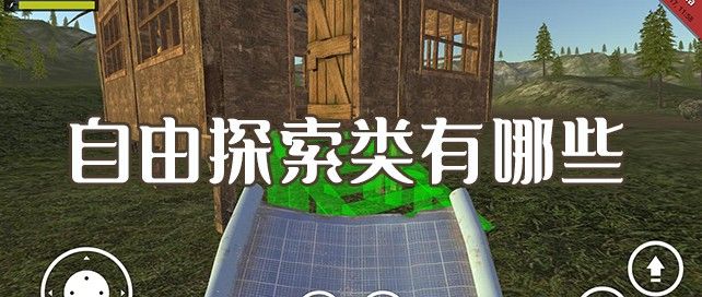 自由探索类手游有哪些