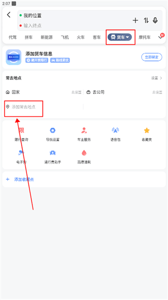如何添加常去地点配图2