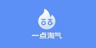 一点淘气图片2