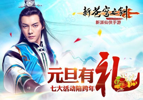 《新苍穹之剑》元旦豪礼大派送 七大活动来助阵