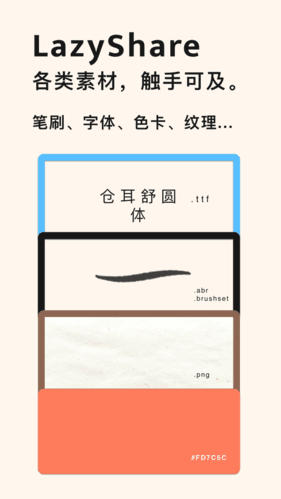 lazyshare笔刷免费版特色