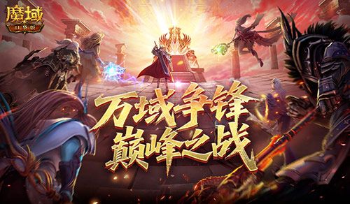 魔域口袋版1