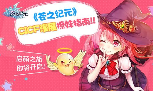 启萌之旅即将开启 《苍之纪元》CICF漫展撩妹指南 苍之纪元