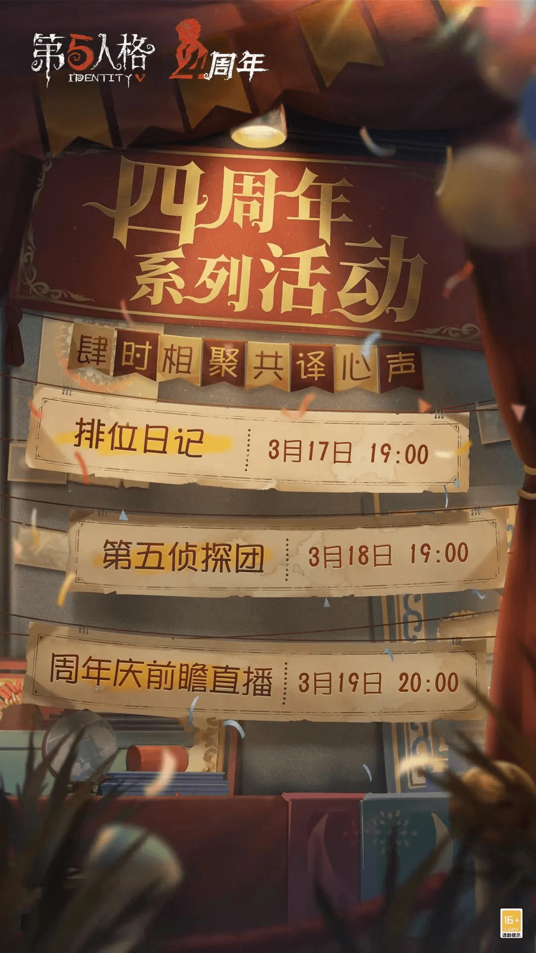 共译心声 《第五人格》四周年庆直播系列活动正式开启! 共译心声 《第五人格》四周年庆直播系列活动正式开启!