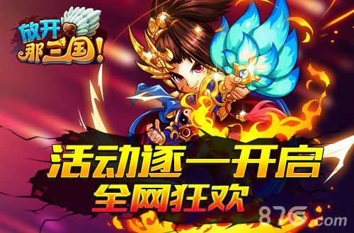 放开那三国宣传图1