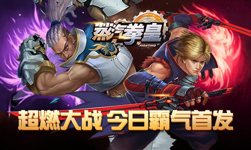 蒸汽拳皇今日霸气首发