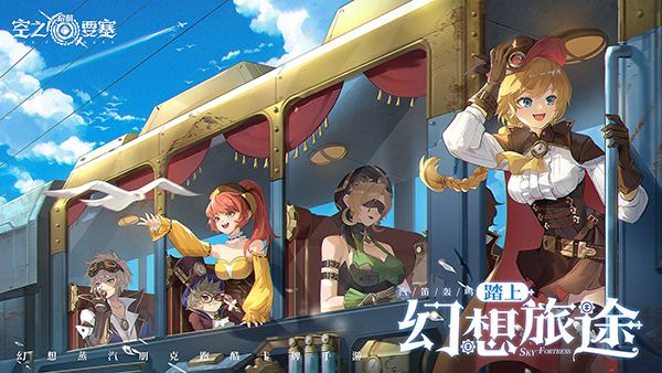 空之要塞:启航3