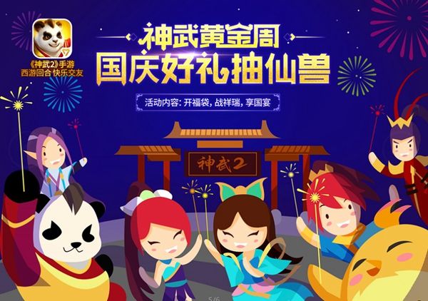 【图05:国庆活动上线】.jpg 神武2图片5