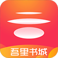 吾里书城app