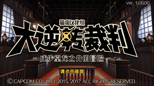 大逆转裁判安卓汉化版宣传图