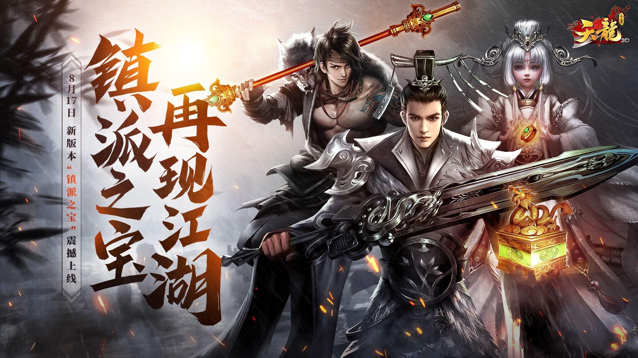 镇派之宝震撼来袭!新版本即将上线,战力飙升静待一统江湖! 镇派之宝震撼来袭!新版本即将上线,战力飙升静待一统江湖!