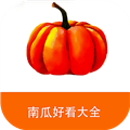 南瓜好看大全手机最新下载_南瓜好看大全app下载 v5.0.3官方版