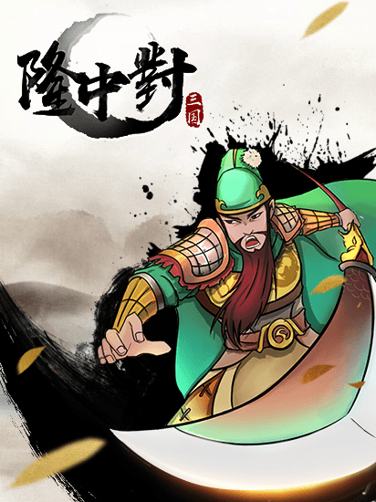 隆中对3