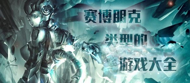 赛博朋克风格游戏