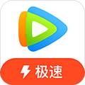 腾讯视频极速版app