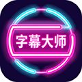 字幕大师app