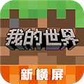 我的世界横屏版