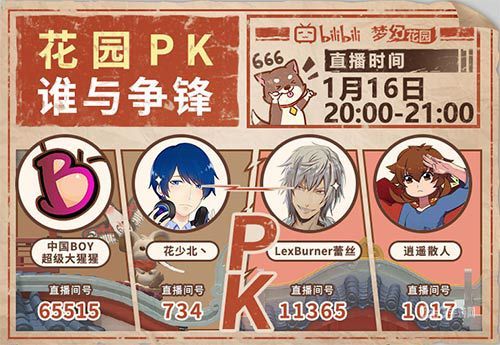 1月16日B站4大up主连麦PK 挑战《梦幻花园》嘉年华玩法 1月16日B站4大up主连麦PK 挑战《梦幻花园》嘉年华玩法
