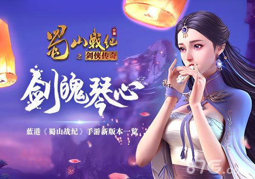 蜀山战纪宣传图