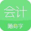 会计随身学app