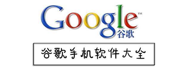 谷歌手机软件