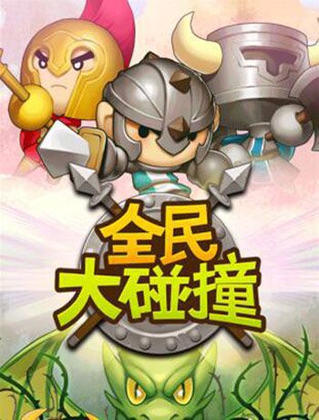 全民大碰撞2