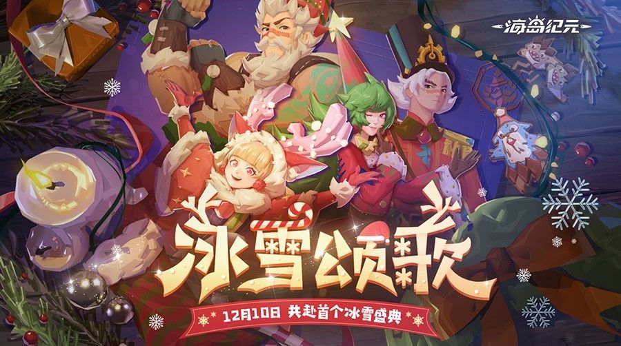 《海岛纪元》全新版本“冰雪颂歌”今日上线!邀你玩转首个冬幕节 《海岛纪元》全新版本“冰雪颂歌”今日上线!邀你玩转首个冬幕节