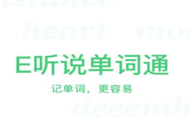E听说单词通app11