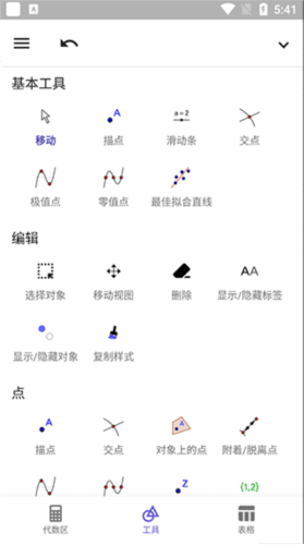 GeoGebra安卓版18