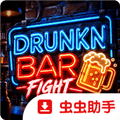 醉酒酒吧大战游戏下载_醉酒酒吧大战手机版下载 v1.0.4官方移植版