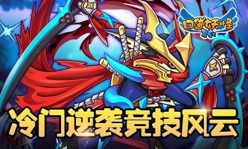 冷门逆袭竞技风云