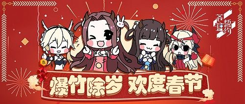 爆竹除岁 欢度春节 《苍蓝誓约》新春主题时装上架 爆竹除岁 欢度春节 《苍蓝誓约》新春主题时装上架