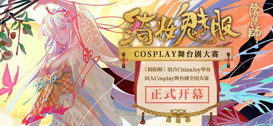 CJCosplay嘉年华携手《阴阳师》绮妆魅影Cosplay舞台剧全国大赛正式开幕! CJCosplay嘉年华携手《阴阳师》绮妆魅影Cosplay舞台剧全国大赛正式开幕!