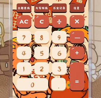 元气计算器app软件特色