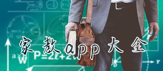 家教app