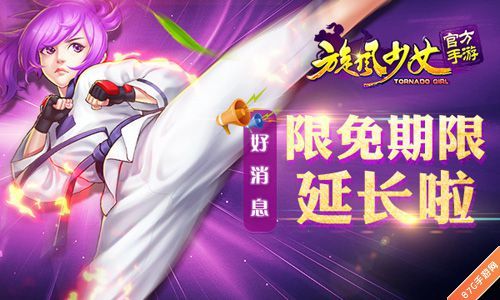 旋风少女手游限免期限延长