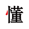 爱下厨菜谱大全