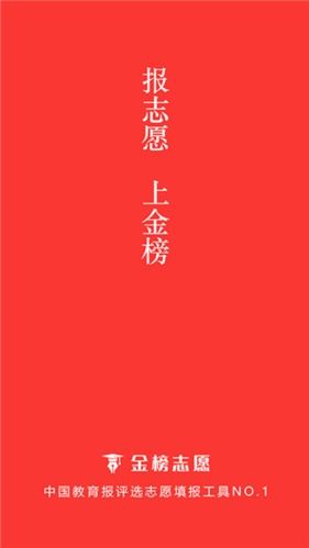 金榜志愿填报app特色1