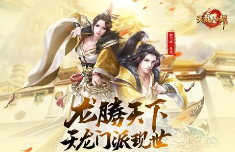 天龙八部手游背景故事