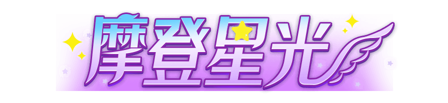 QQ炫舞手游5