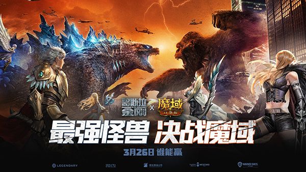 《魔域口袋版》怪兽宇宙今日燃爆热血,哥斯拉VS金刚强势碰撞 《魔域口袋版》怪兽宇宙今日燃爆热血,哥斯拉VS金刚强势碰撞